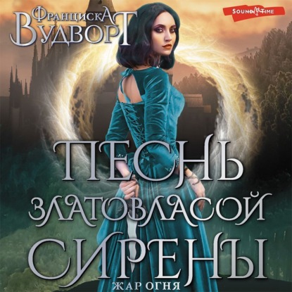 Обложка книги «Песнь златовласой сирены. Жар огня»