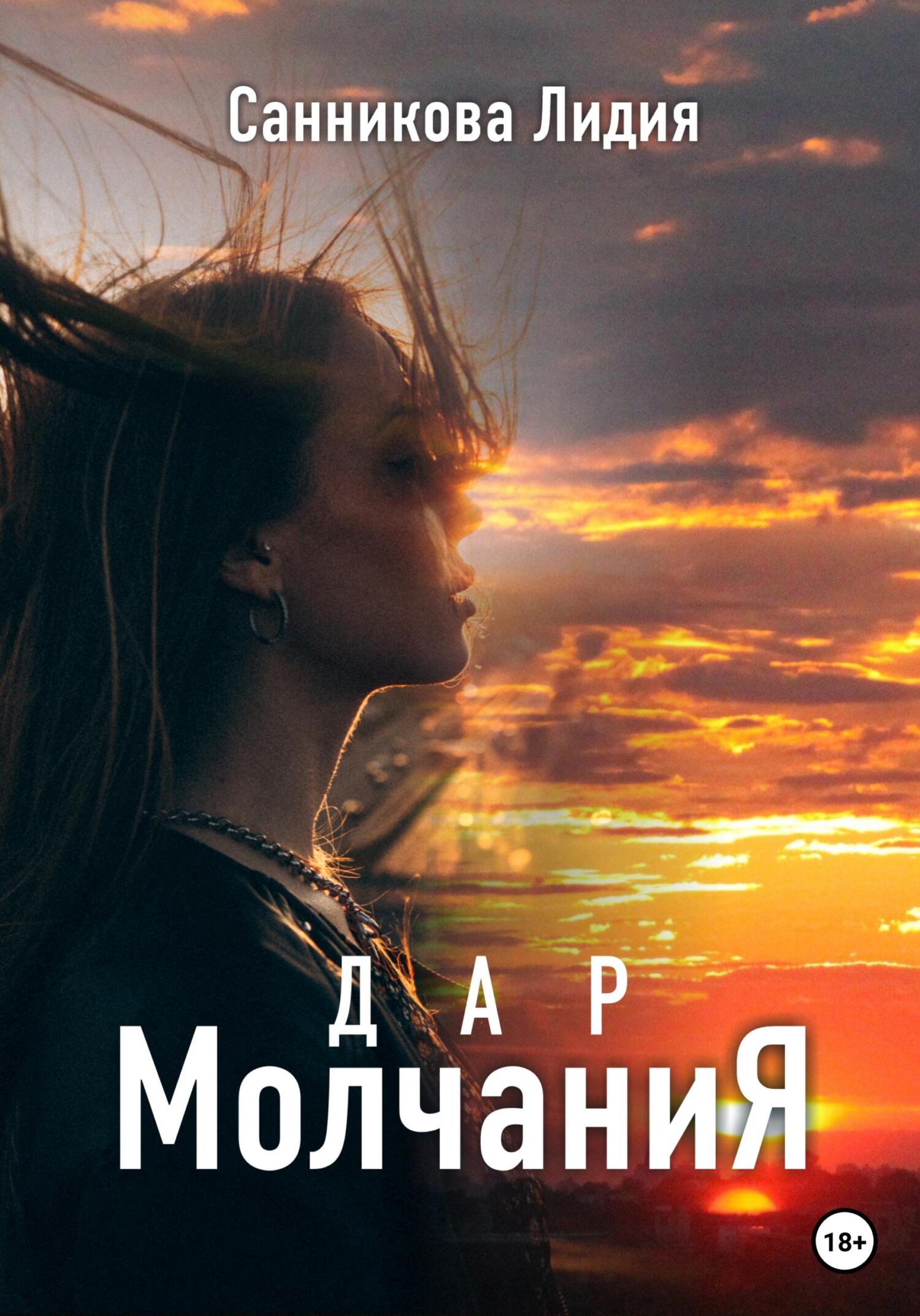 Обложка книги «Дар молчания»