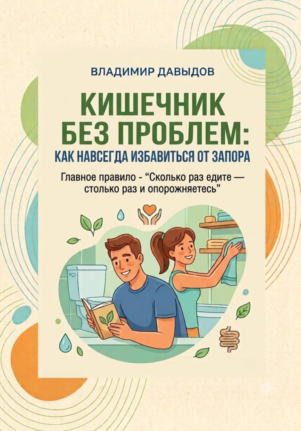 Обложка книги «Кишечник без проблем Как навсегда избавиться от запора»