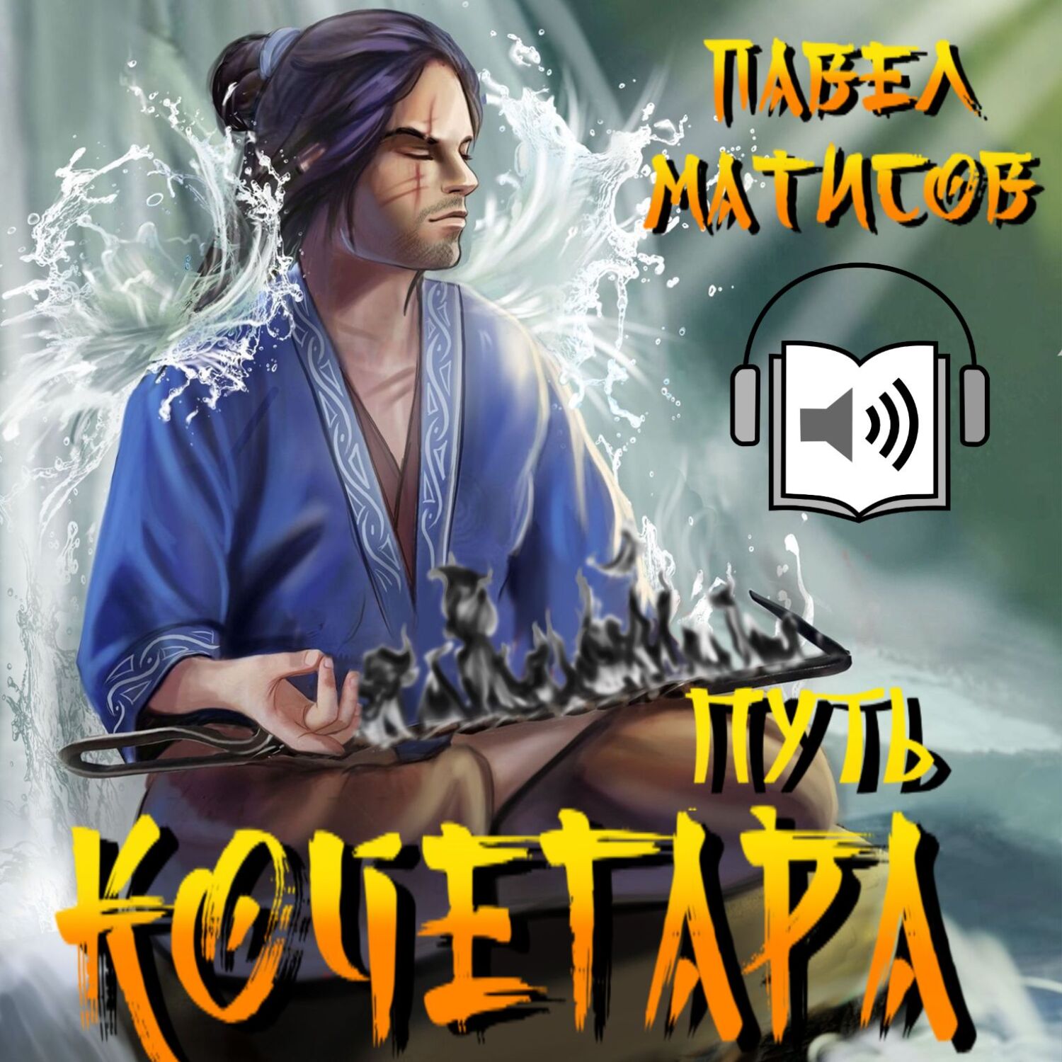 Обложка книги «Путь Кочегара»
