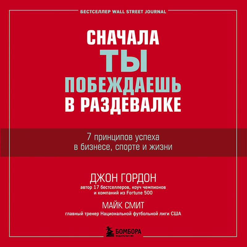 Обложка книги «Сначала ты побеждаешь в раздевалке. 7 принципов успеха в бизнесе, спорте и жизни»