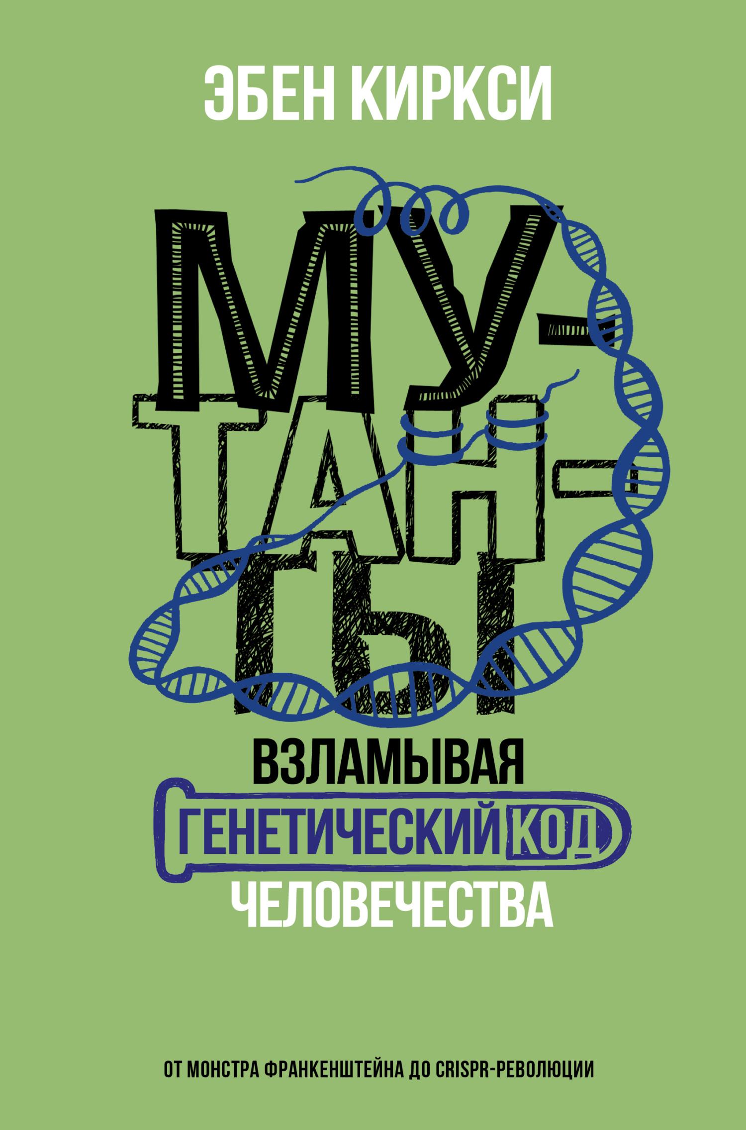 Обложка книги «Мутанты. Взламывая генетический код человечества»
