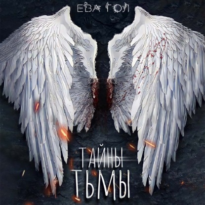 Обложка книги «Тайны тьмы»