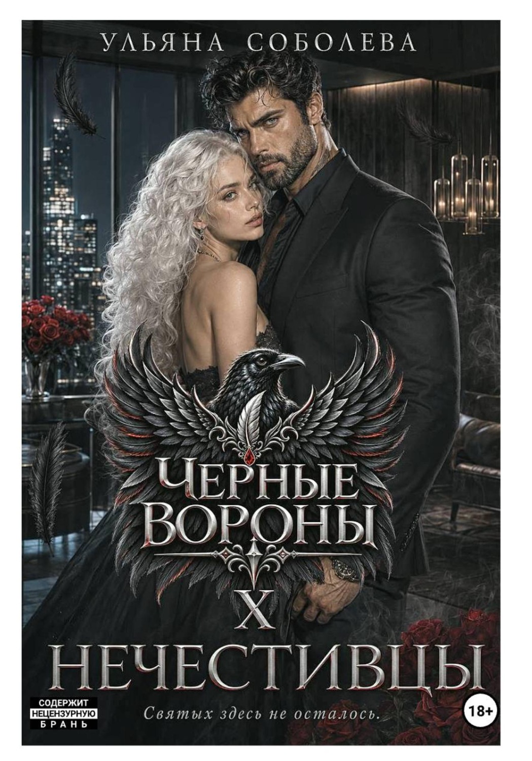 Обложка книги «Черные вороны 10. Нечестивцы»