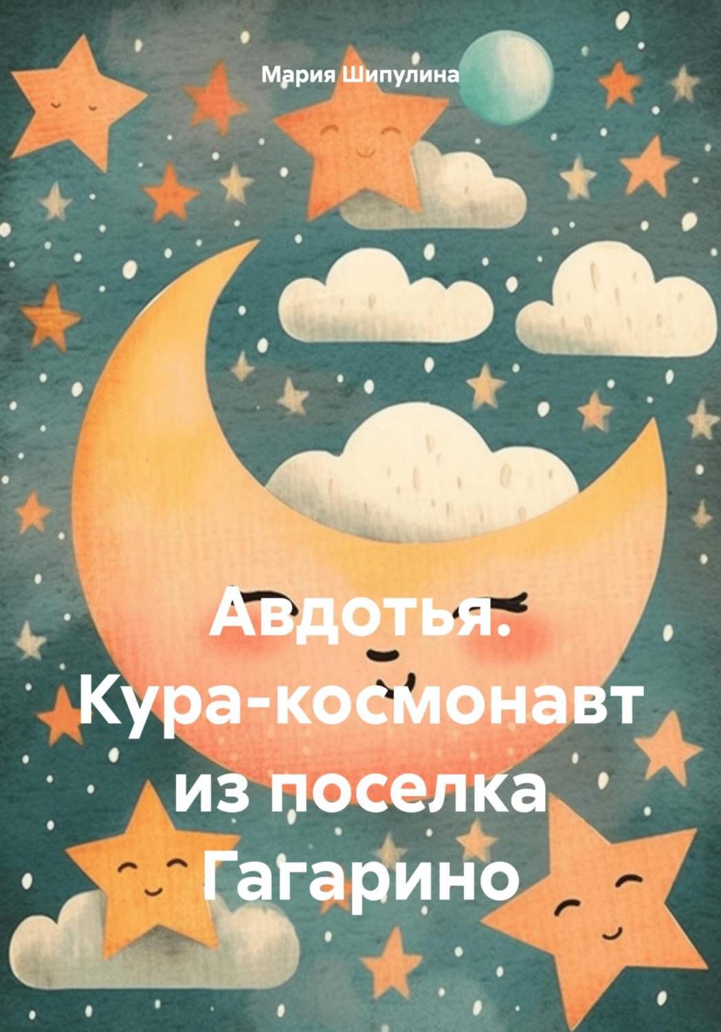Обложка книги «Авдотья. Кура-космонавт из поселка Гагарино»