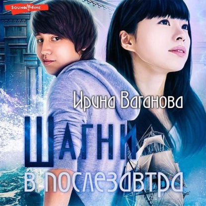 Обложка книги «Шагни в послезавтра»
