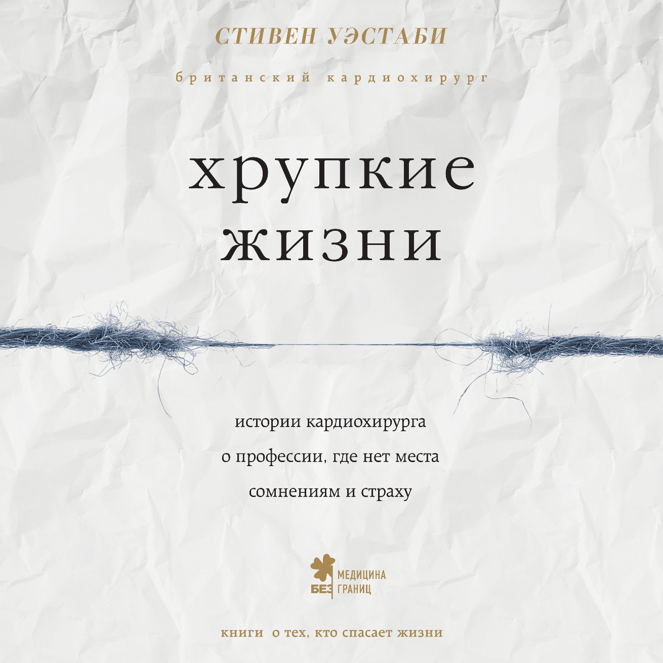 Обложка книги «Хрупкие жизни. Истории кардиохирурга о профессии, где нет места сомнениям и страху»