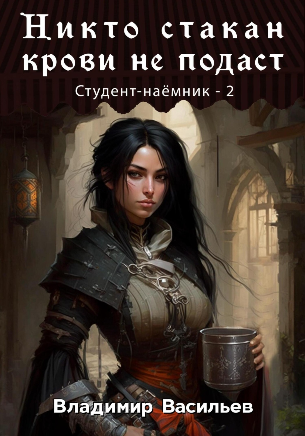 Обложка книги «Никто стакан крови не подаст. Студент-наемник 2»