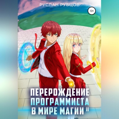 Обложка книги «Перерождение Программиста в Мире Магии. Том 2»
