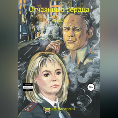 Обложка книги «Отчаянные сердца»