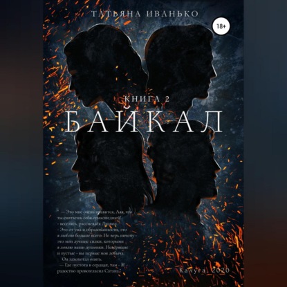 Обложка книги «Байкал. Книга 2»