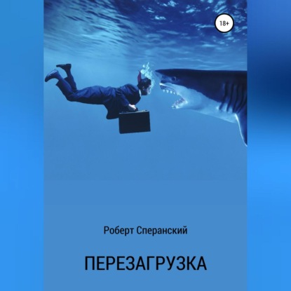 Обложка книги «Перезагрузка»