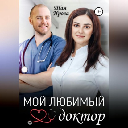 Обложка книги «Мой любимый доктор»