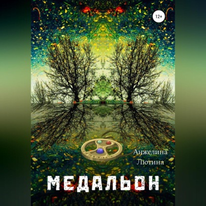 Обложка книги «Медальон»