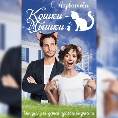 Обложка книги «Кошки-мышки»