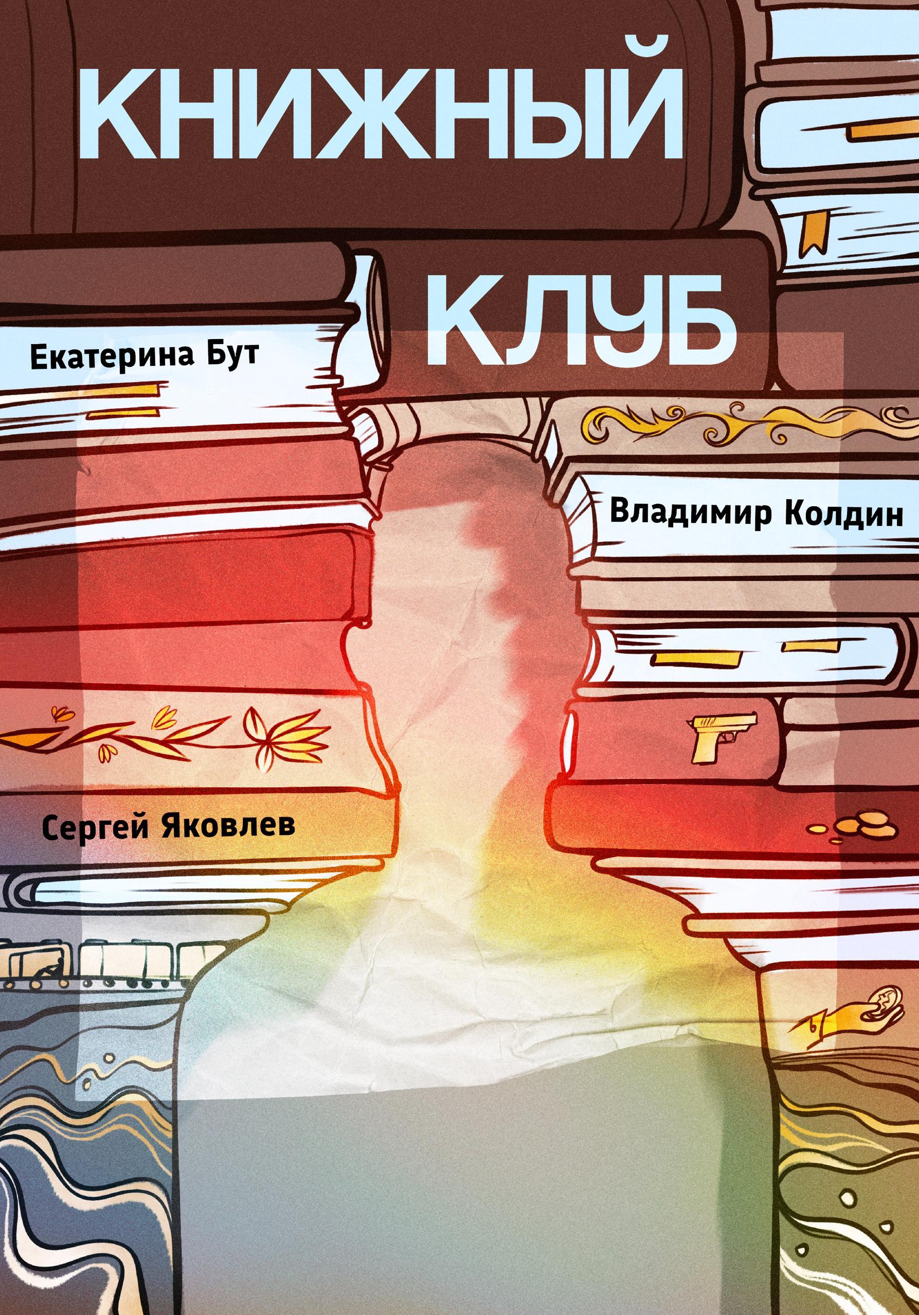 Обложка книги «Книжный клуб»