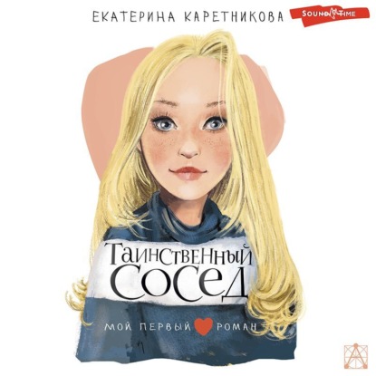 Обложка книги «Таинственный сосед»