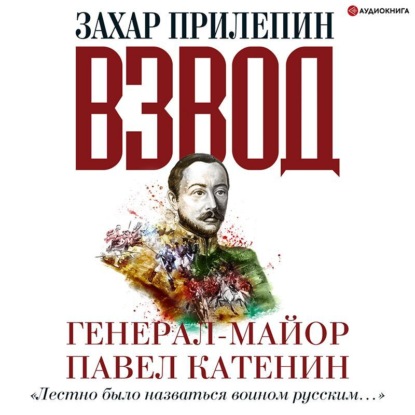 Обложка книги «Взвод. Офицеры и ополченцы русской литературы. Генерал-майор Павел Катенин»