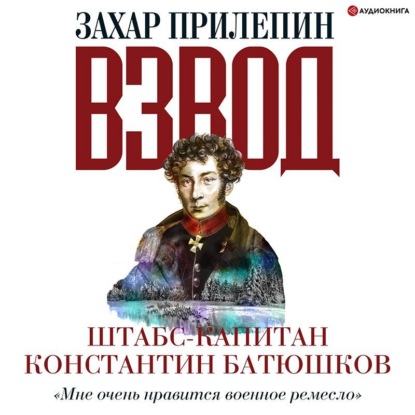 Обложка книги «Взвод. Офицеры и ополченцы русской литературы. Штабс-капитан Константин Батюшков»