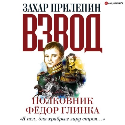 Обложка книги «Взвод. Офицеры и ополченцы русской литературы. Полковник Фёдор Глинка»