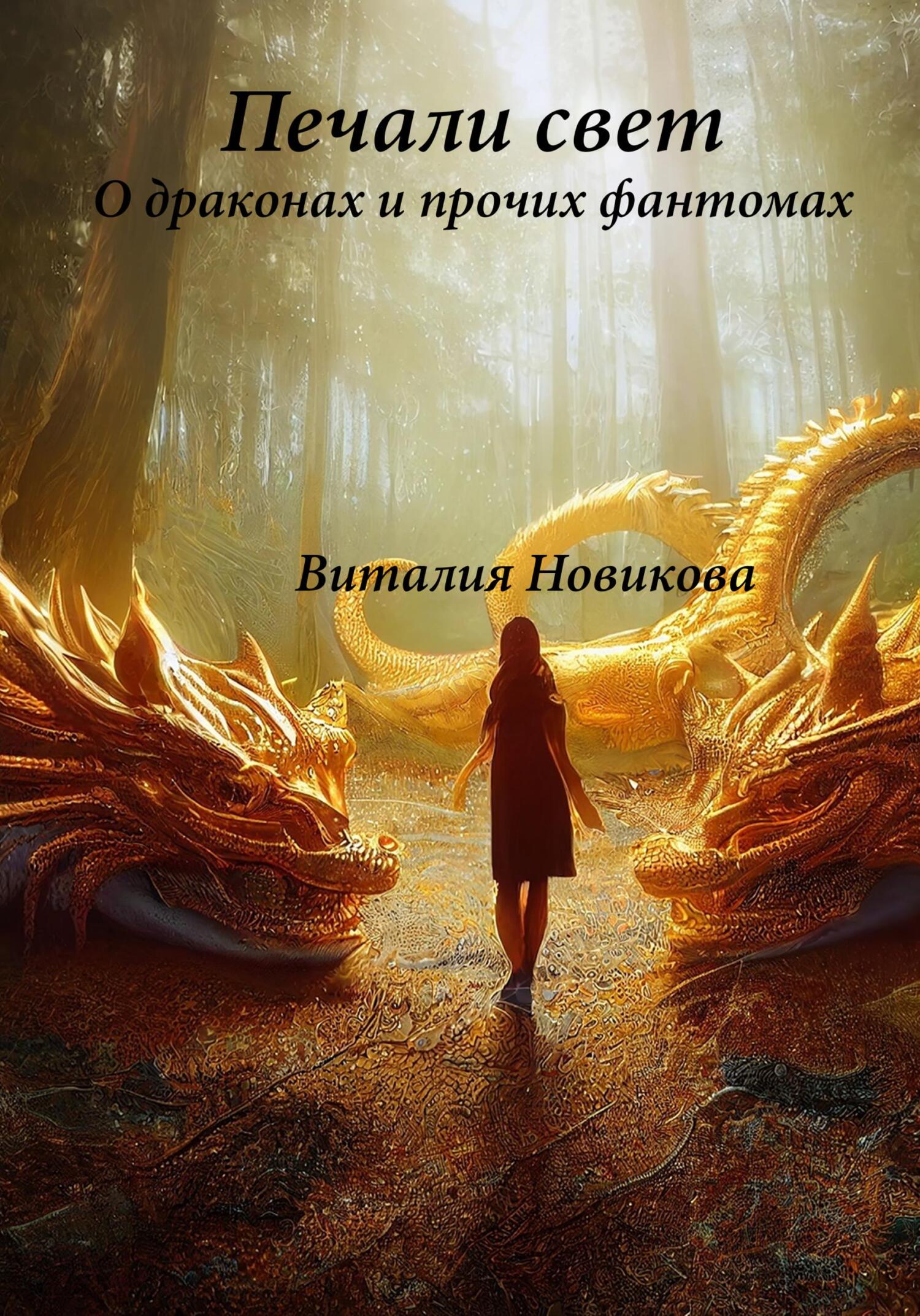Обложка книги «Печали свет. О драконах и прочих фантомах»