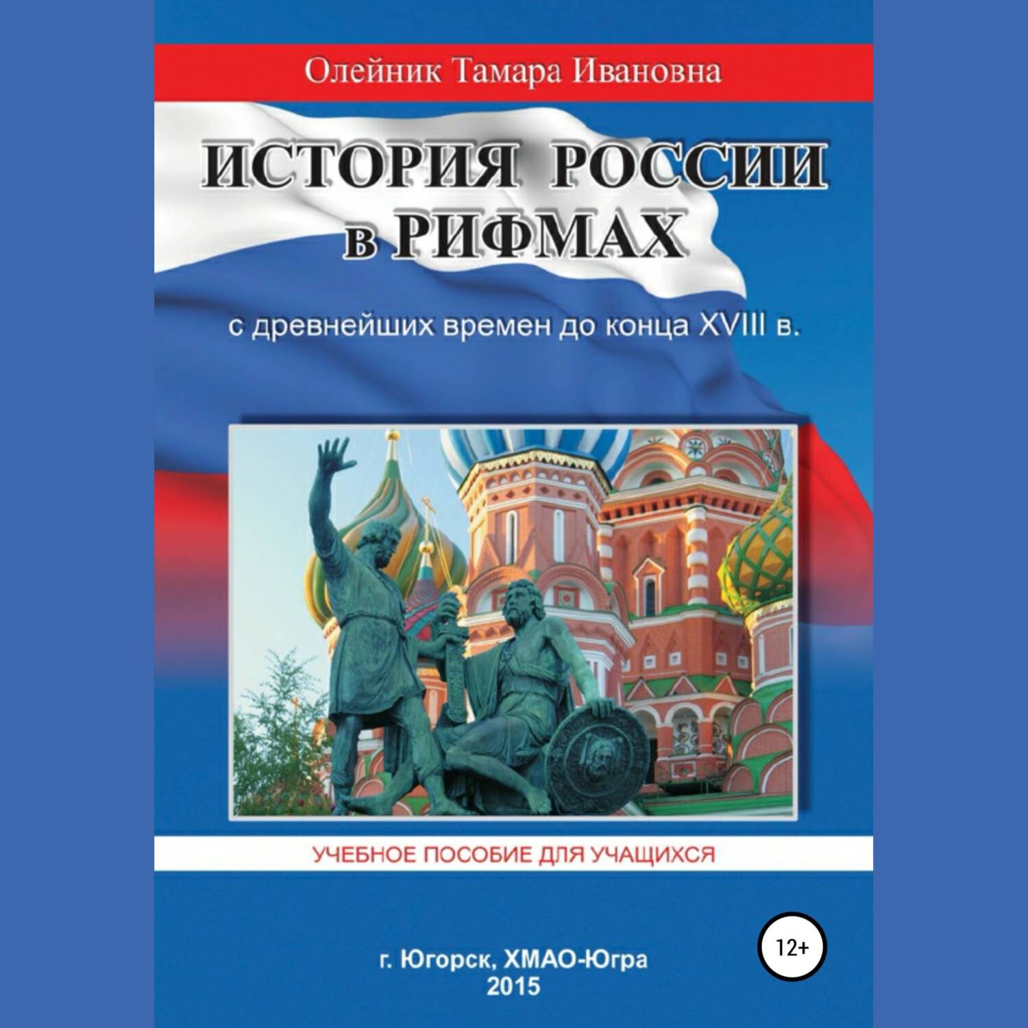 Обложка книги «История России в рифмах с древнейших времен до конца XVIII века»