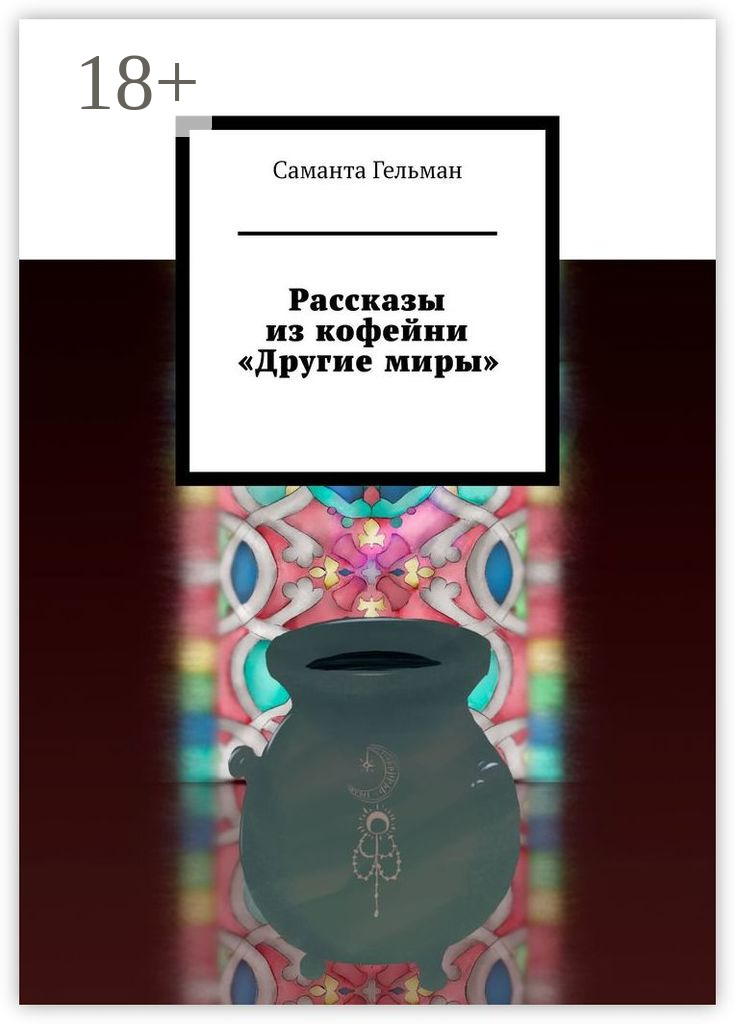 Обложка книги «Рассказы из кофейни «Другие миры»»