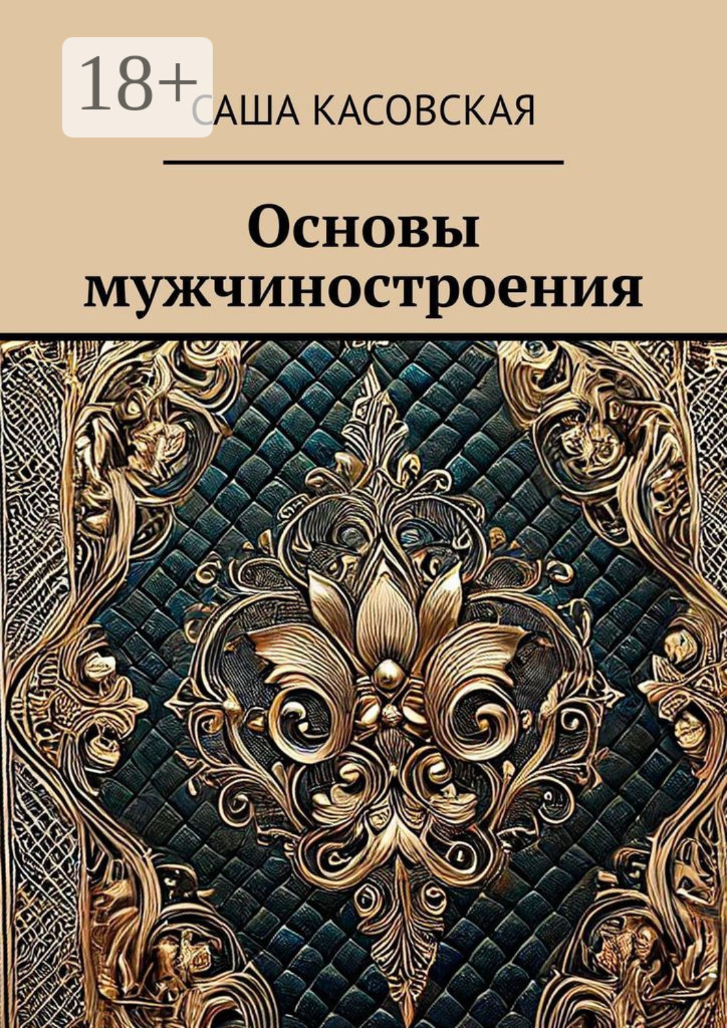 Обложка книги «Основы мужчиностроения»