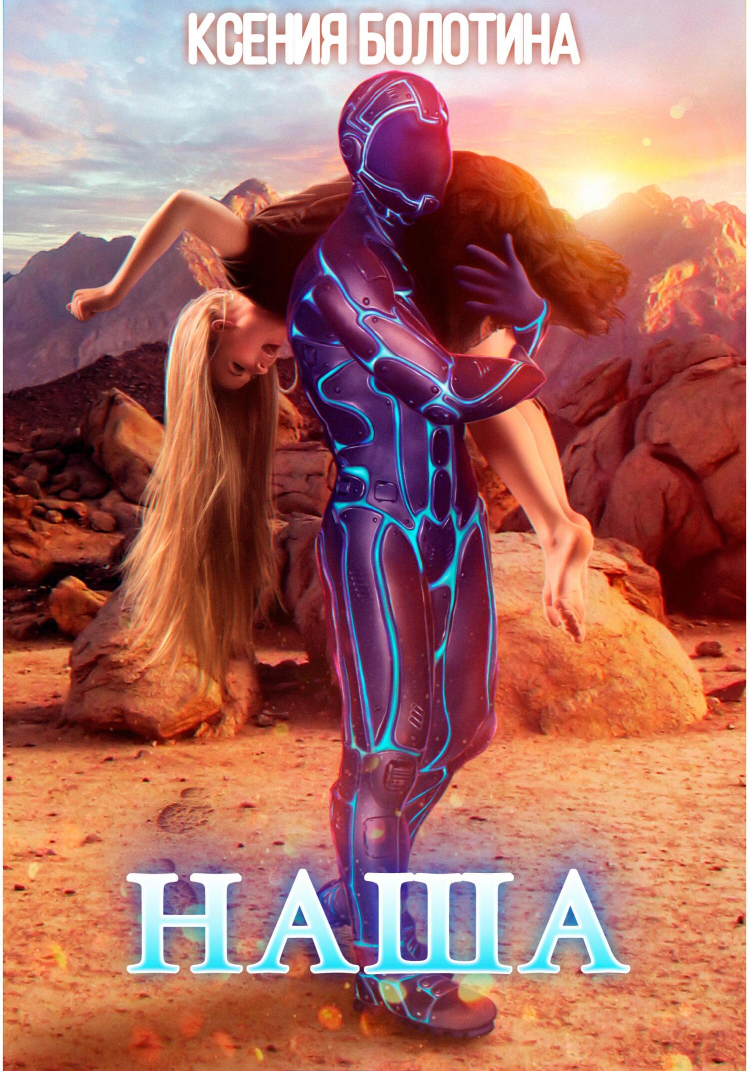 Обложка книги «Наша»