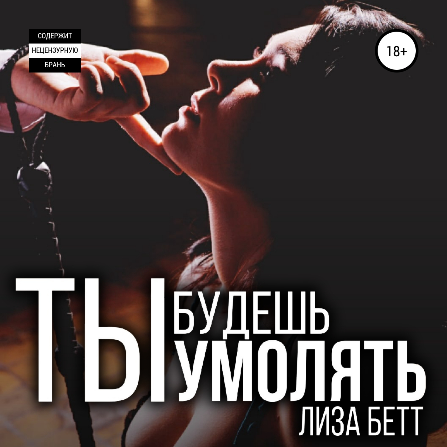 Обложка книги «Ты будешь умолять»