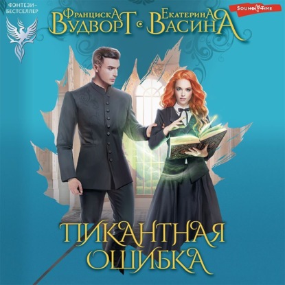 Обложка книги «Пикантная ошибка»