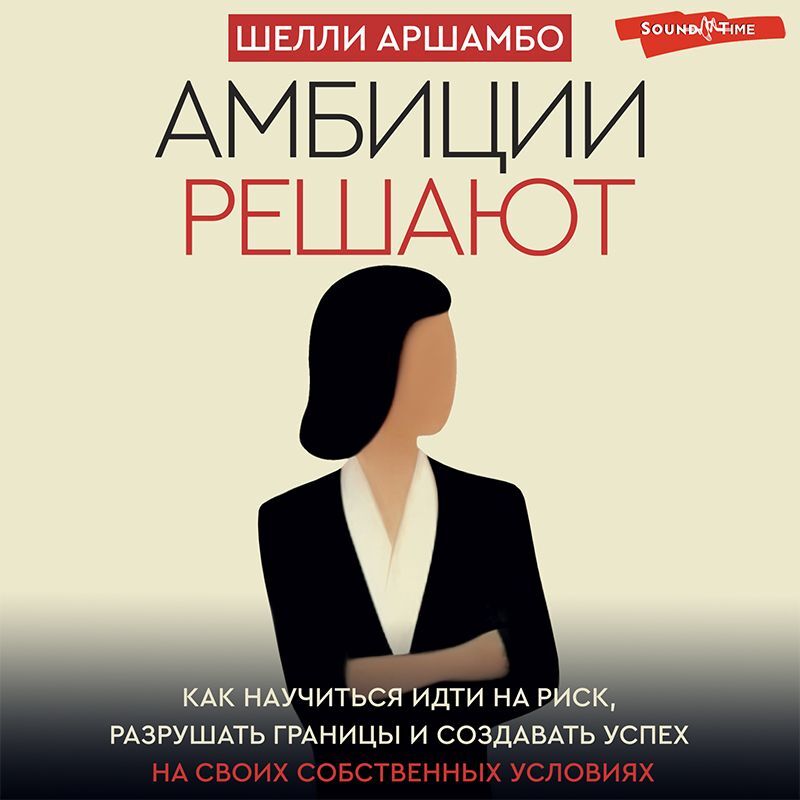 Обложка книги «Амбиции решают. Как научиться идти на риск, разрушать границы и создавать успех на своих собственных условиях»