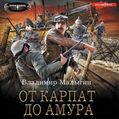 Обложка книги «От Карпат до Амура»