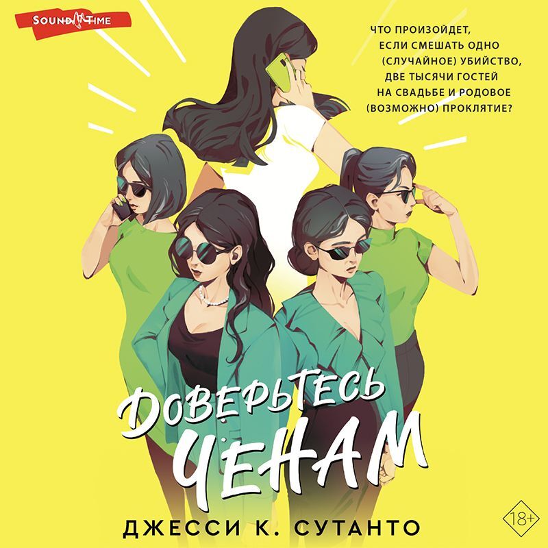 Обложка книги «Доверьтесь Ченам»