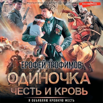 Обложка книги «Одиночка. Честь и кровь»
