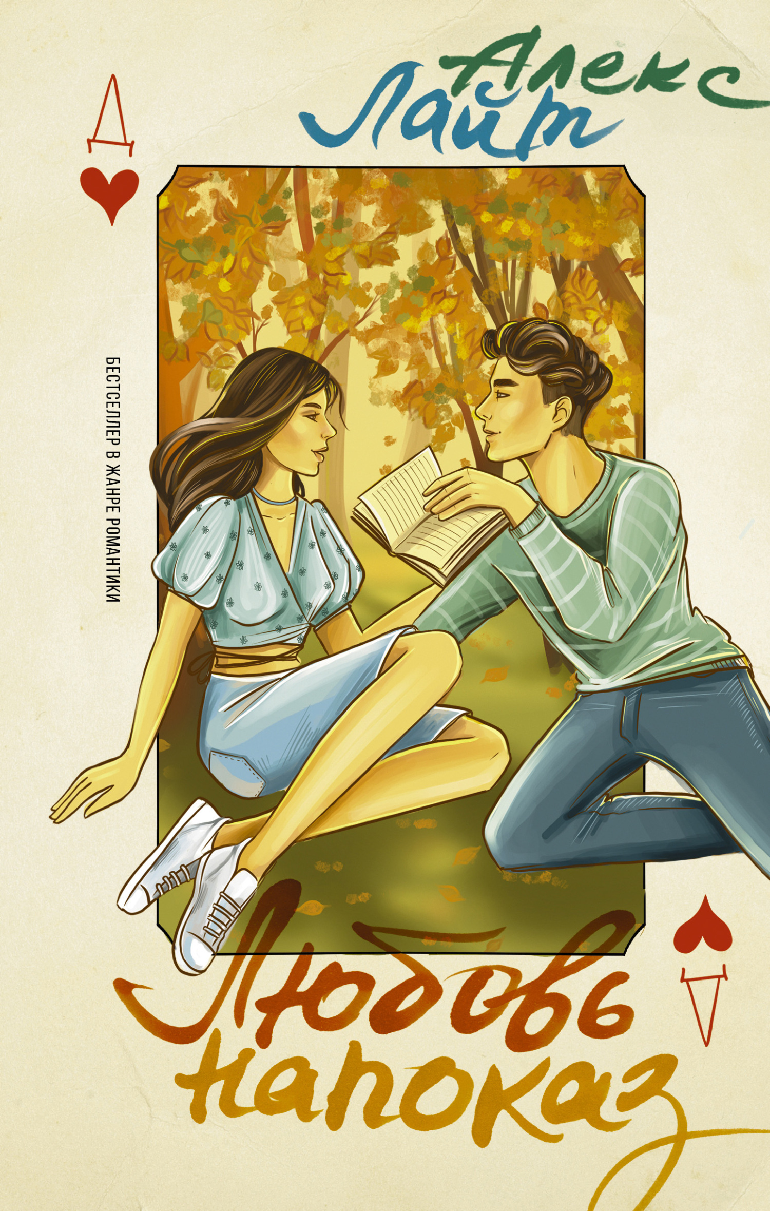 Обложка книги «Любовь напоказ»