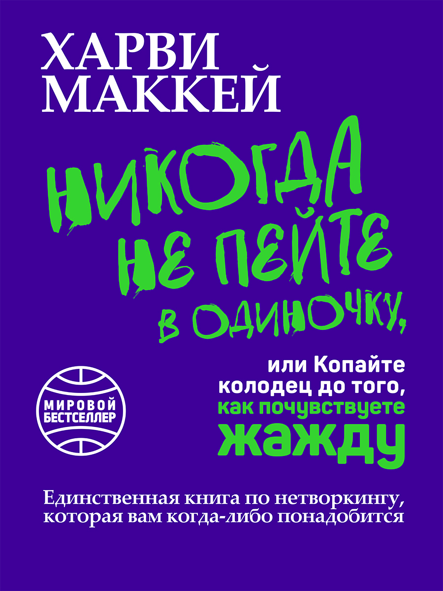 Обложка книги «Никогда не пейте в одиночку, или Копайте колодец до того, как почувствуете жажду»
