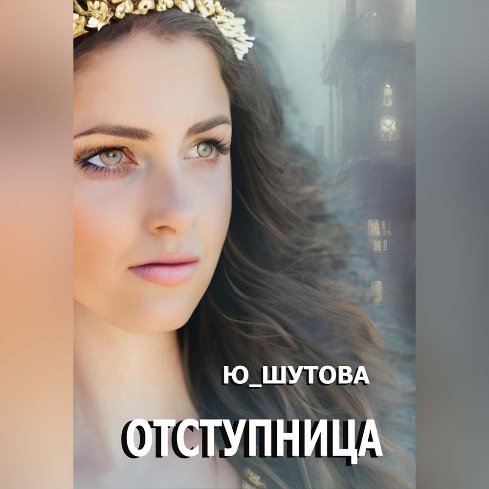 Обложка книги «Отступница»