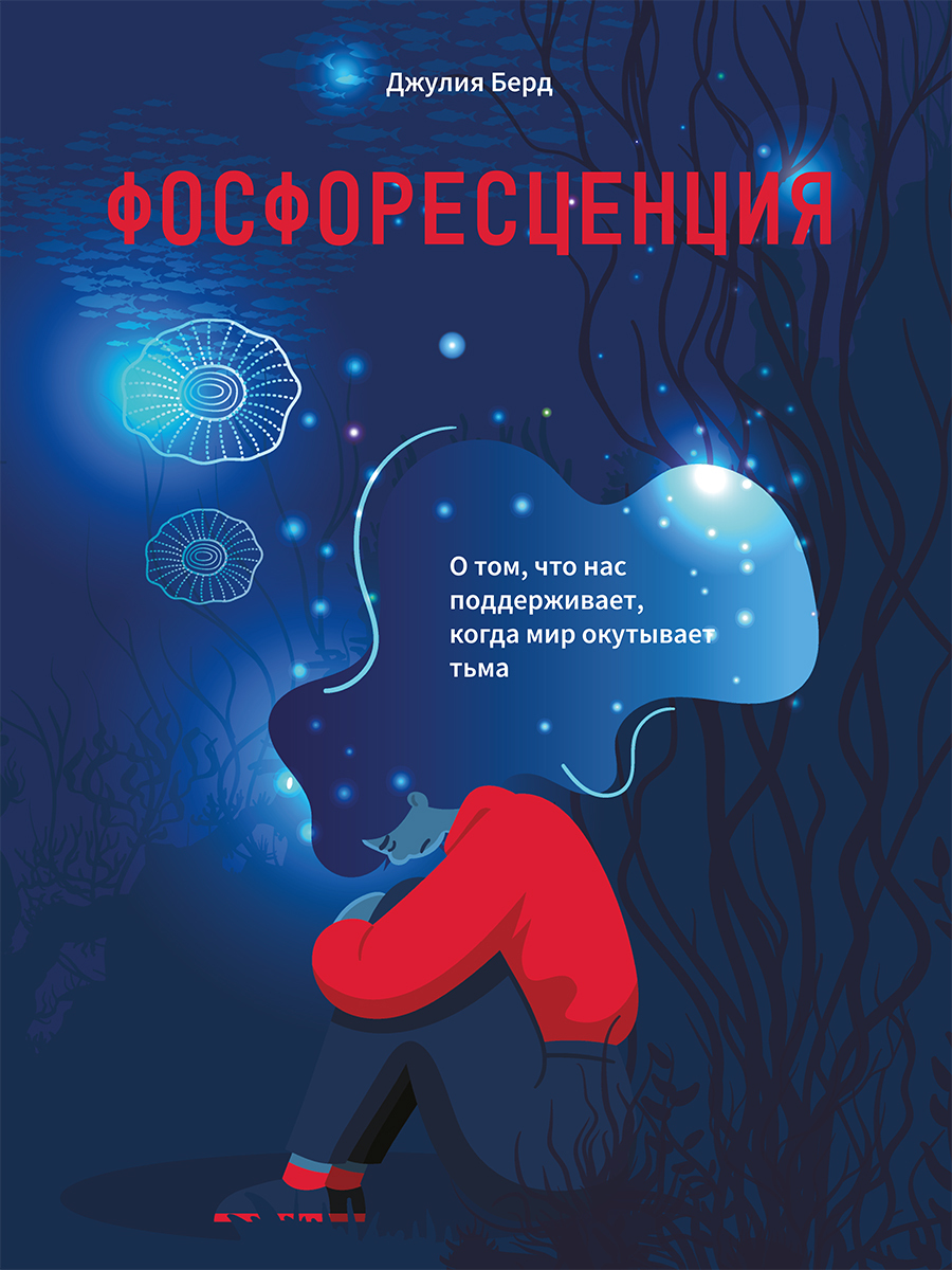 Обложка книги «Фосфоресценция. О том, что нас поддерживает, когда мир окутывает тьма»