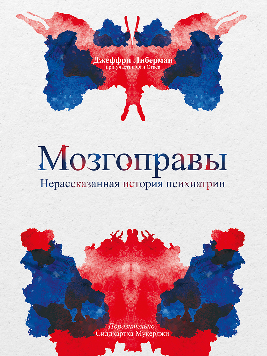 Обложка книги «Мозгоправы. Нерассказанная история психиатрии»