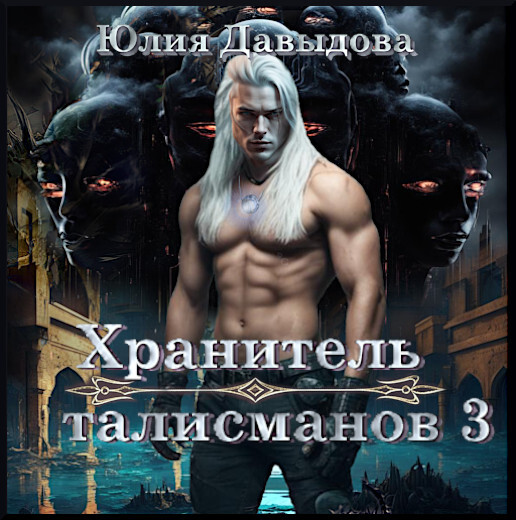 Обложка книги «Хранитель талисманов III»