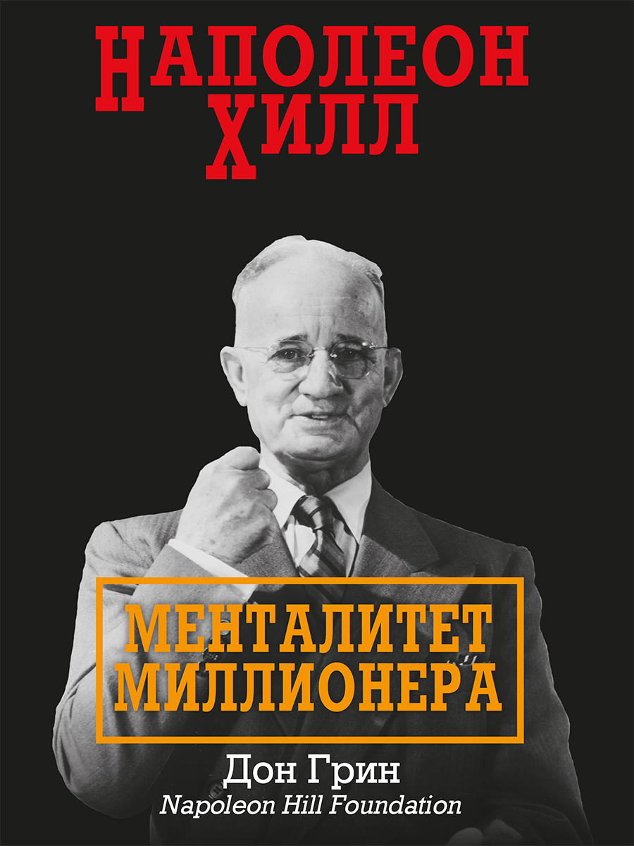 Обложка книги «Наполеон Хилл. Менталитет миллионера»