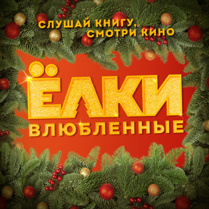Обложка книги «Ёлки Влюбленные»