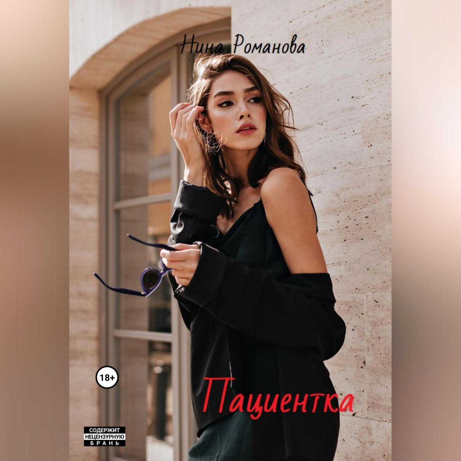 Обложка книги «Пациентка»