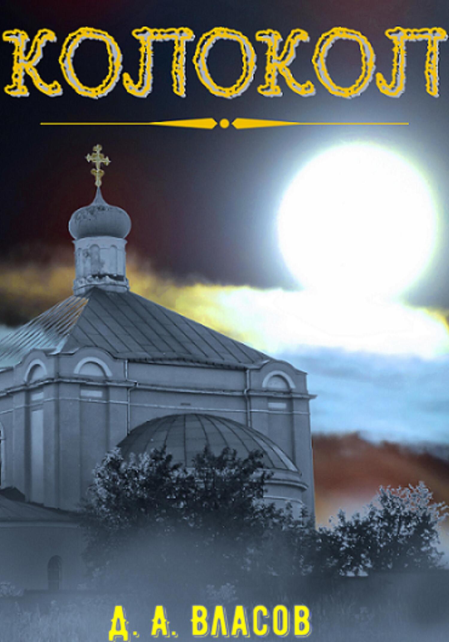 Обложка книги «Колокол»