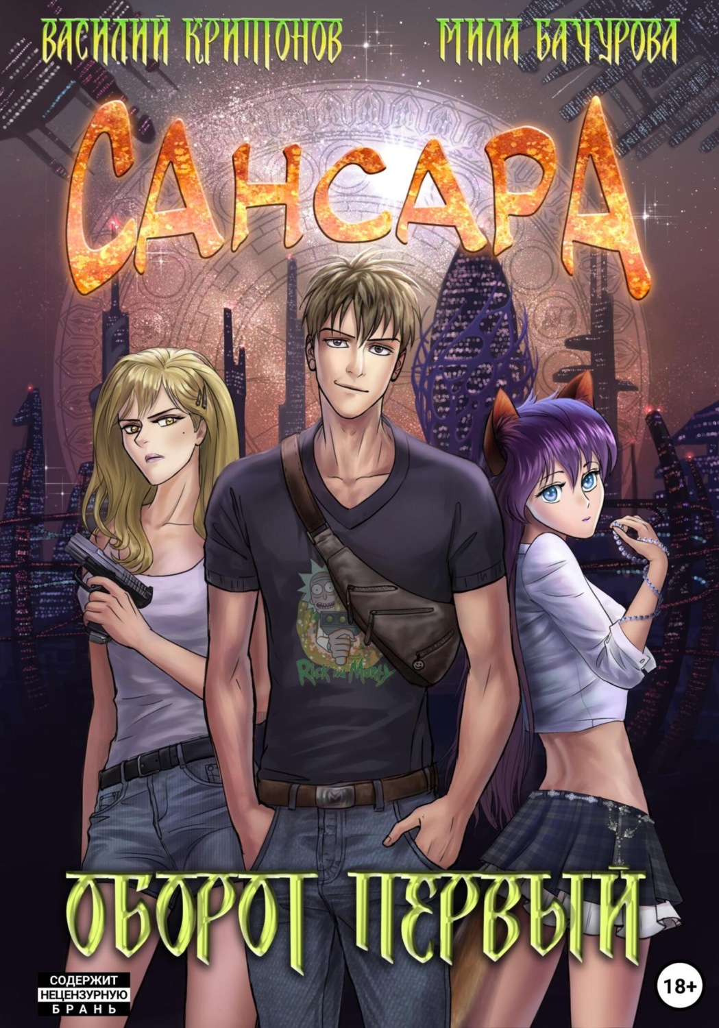 Обложка книги «Сансара. Оборот первый»