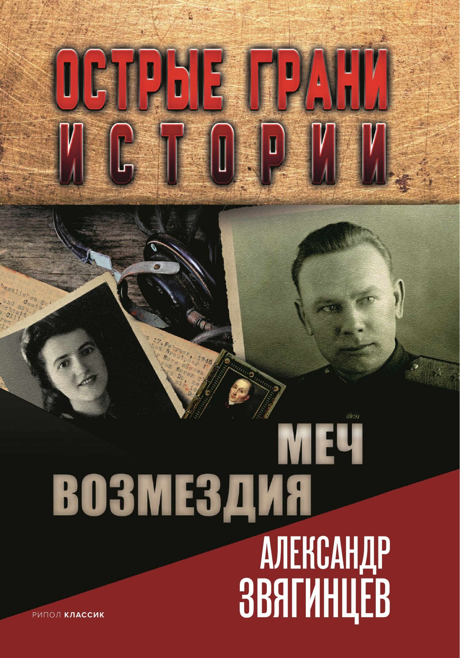 Обложка книги «Меч возмездия»
