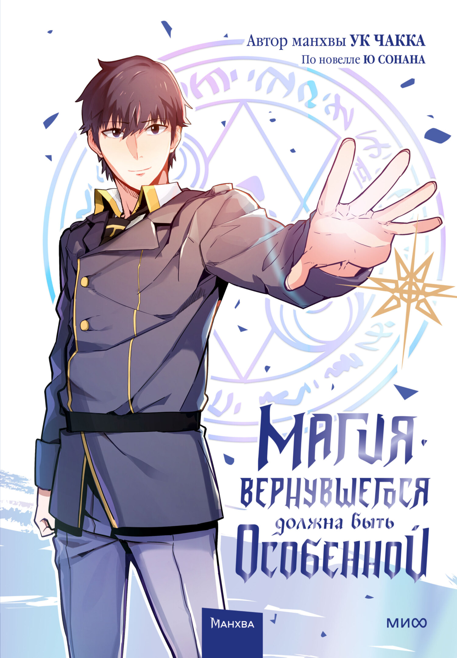 Обложка книги «Магия вернувшегося должна быть особенной. Том 1»