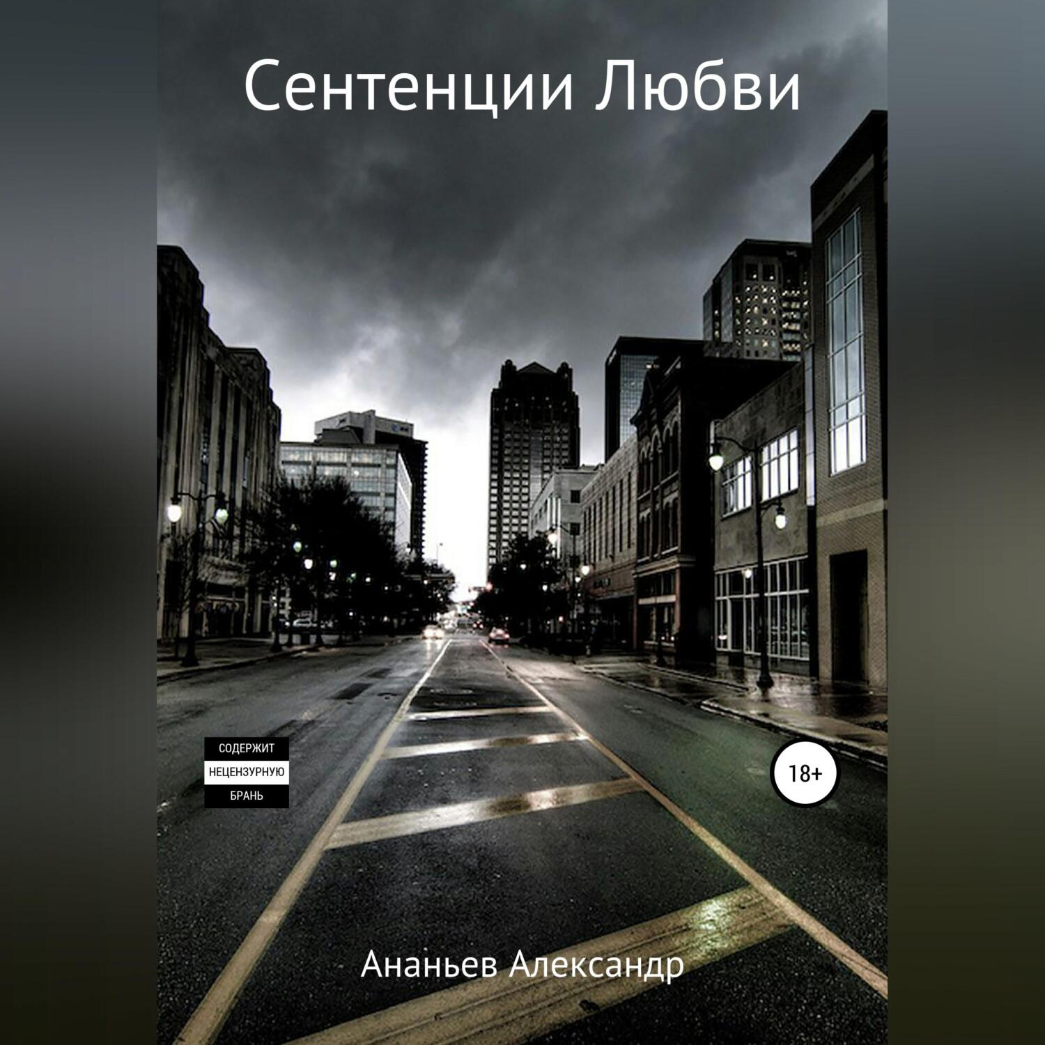 Обложка книги «Сентенции Любви»