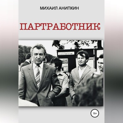Обложка книги «Партработник»